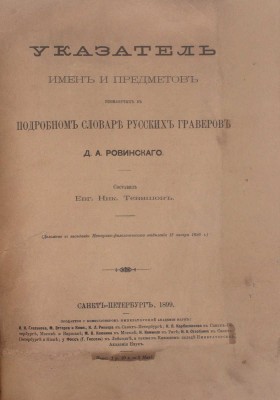 Тевяшов Е.Н. Указатель имен и предметов, упомянутых в Подробном словаре русских граверов Д.А. Ровинского. (Доложено в заседании Историко-филологического отделения 13 янв. 1899 г.). СПб.: Тип. Имп. Акад. наук, 1899.